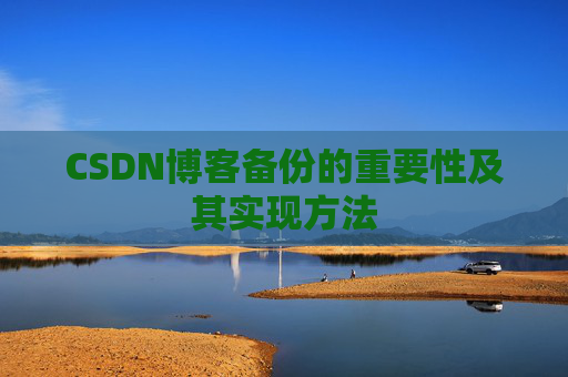 CSDN博客备份的重要性及其实现方法